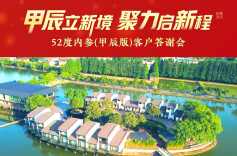  52度内参（甲辰版）客户答谢会在长沙成功举办