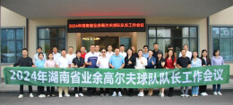 湖南高协召开2024省业余高尔夫球队队长工作会议