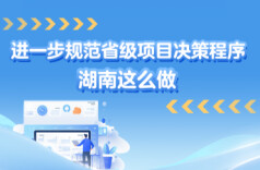 进一步规范省级项目决策程序，湖南这么做