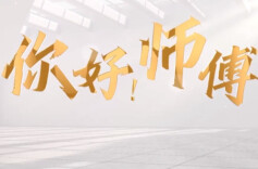 你好！师傅丨匠材之能 兴湘强国