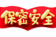 筑牢保密工作安全防线