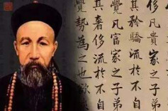 曾国藩的“越位”家训