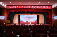 “君山秀 劳动美”——我区举行“五一”国际劳动节暨君山区第四届劳动模范表彰大会