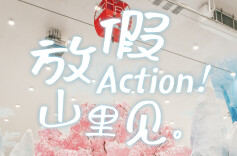 五一有魔法，来大王山畅玩童话世界