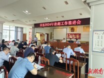 道县召开2024年治超工作推进会