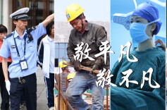 视频丨敬平凡，敬不凡！致敬在各行各业发光的你！劳动节快乐！