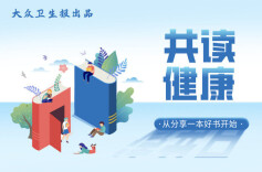 共读健康｜⑩《医学的温度》