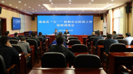 全县“五一”假期安全防范工作视频调度会召开