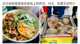长沙火车站15元盒饭火了！被评为“良心盒饭”！