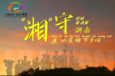 “湘”守：遍地英雄下夕烟