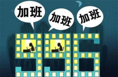 新就业形态劳动者超时工作普遍