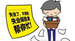 减负继续！1%失业保险费率延至2025年底