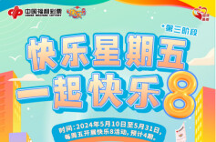 “快乐星期五 一起快乐8”第三阶段场景品牌营销活动快乐来袭