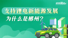 政策简读丨支持锂电新能源发展 为什么是郴州？