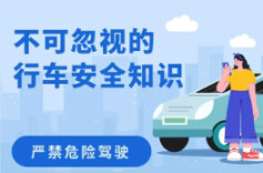 应急科普丨不可忽视的行车安全知识