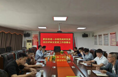 新田县进一步规范政府投资项目评审及变更工作部署会召开