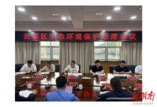云溪区召开生态环境保护联席会议