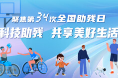 科技助残 共享美好生活（三）丨智能仿生手用科技重塑人生的无限可能