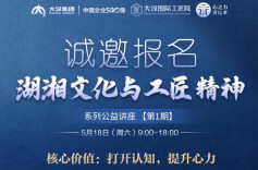 “湖湘精神与工匠精神”公益讲座即将开讲