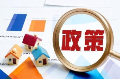 楼市政策松绑节奏加快，去库存已是当务之急