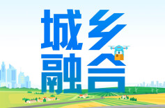 ​“两个快于”有温度，城乡融合发展成效明显