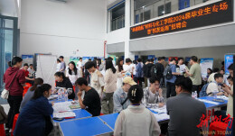 湖南工程学院举行毕业生招聘会