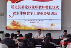 通道县委党校：选聘优秀兼职教师 提升教学供给能力