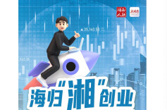海归“湘”创业  这项大赛报名啦