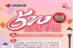“520，遇见幸运”双色球主题活动甜蜜来袭