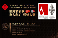 喜报！酒鬼酒斩获全球“设计界奥斯卡” —— 意大利 A' 设计大奖