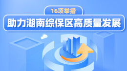 政策简读丨16项举措助力湖南综保区高质量发展