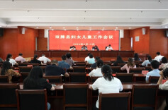 双牌县召开妇女儿童工作会议