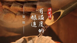 【天人共酿 馥郁香】酒鬼酒：有温度的酿造