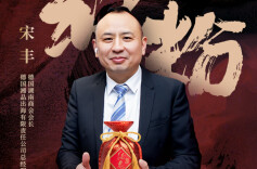 宋丰：湘商携湘酒出海，酒鬼酒舞动德国味蕾