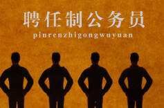 最高年薪50万！聘任制公务员，谁能应聘？
