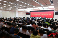 笃行不怠强担当 省国动办召开全办干部职工大会