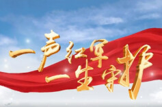 一声红军，一生守护