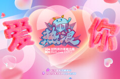 热浪与爱 席卷全城