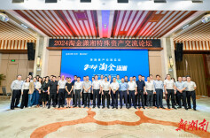 共探行业新机遇 “淘金潇湘”特殊资产交流论坛举行