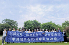 一杆优雅 一味热辣——中澳高球联谊活动以球为媒促湘菜出海 