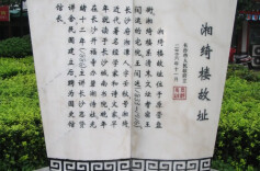 营盘街王闿运“湘绮楼”