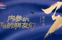 「内参和Ta的朋友们」全国首场倒计时3天
