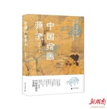 ​在《中国绘画源流》中尽赏绵延万年的风雅传承