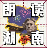 作家进校园，让彼此心更贴近、路更宽阔！ 湖南日报朗读者之朗读湖南