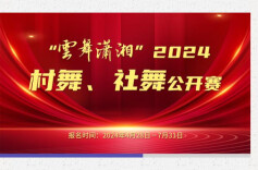 湖南第四届体育云动会｜一起来跳舞吧！“云舞潇湘”2024村舞、社舞公开赛火热报名中