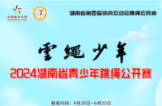湖南第四届体育云动会|一起“跳”起来！跳绳云竞赛暨“云绳少年”2024湖南青少年跳绳公开赛激情开赛