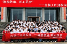 娄底潇湘职业学院举行第三届“劳模工匠进校园”活动