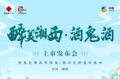 湘西风情邂逅潮州韵味，酒鬼酒·醉美湘西上市