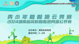 湖南第四届体育云动会｜绽放青春活力 青少年啦啦操云竞赛暨2024省高校啦啦操网络公开赛开赛
