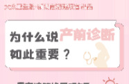 图说健康｜为什么说产前诊断如此重要？看完这篇终于明白了……